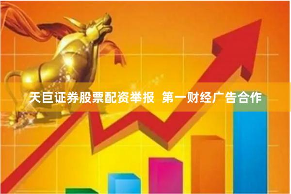 天巨证券股票配资举报  第一财经广告合作